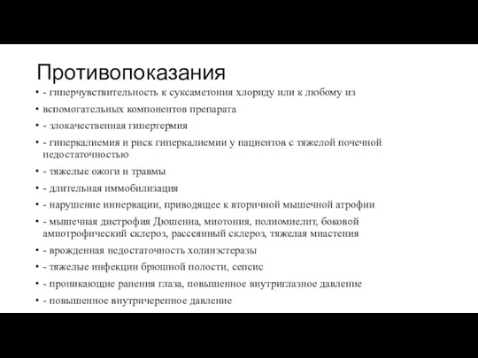 Противопоказания - гиперчувствительность к суксаметония хлориду или к любому из вспомогательных компонентов