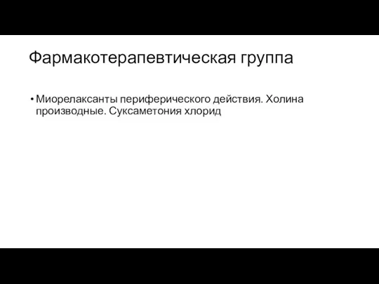 Фармакотерапевтическая группа Миорелаксанты периферического действия. Холина производные. Суксаметония хлорид