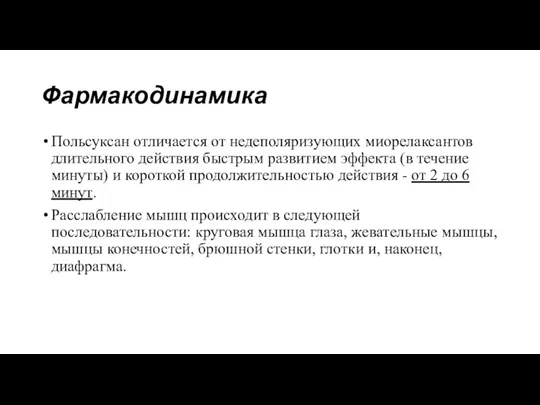 Фармакодинамика Польсуксан отличается от недеполяризующих миорелаксантов длительного действия быстрым развитием эффекта (в