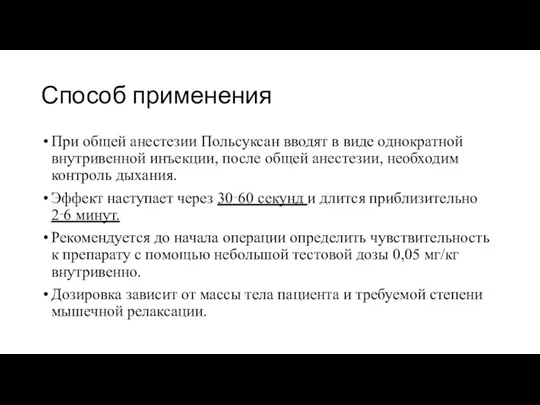 Способ применения При общей анестезии Польсуксан вводят в виде однократной внутривенной инъекции,