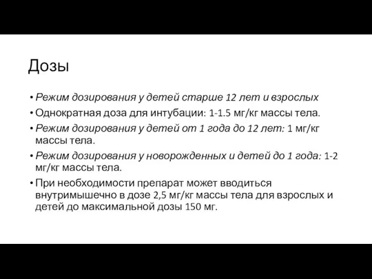 Дозы Режим дозирования у детей старше 12 лет и взрослых Однократная доза