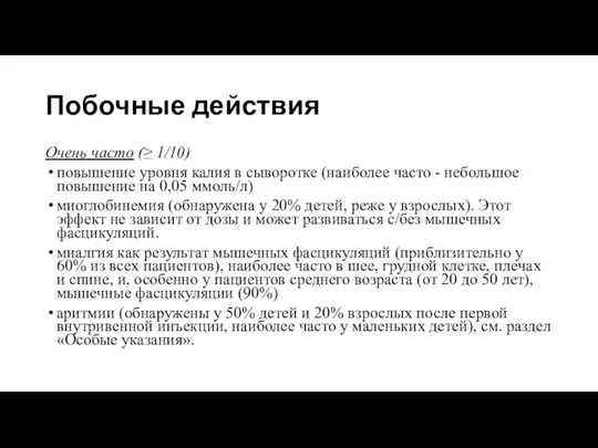 Побочные действия Очень часто (≥ 1/10) повышение уровня калия в сыворотке (наиболее