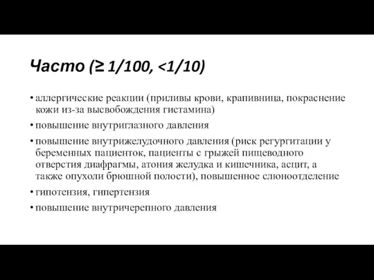 Часто (≥ 1/100, аллергические реакции (приливы крови, крапивница, покраснение кожи из-за высвобождения