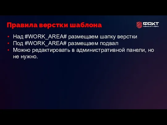 Над #WORK_AREA# размещаем шапку верстки Под #WORK_AREA# размещаем подвал Можно редактировать в