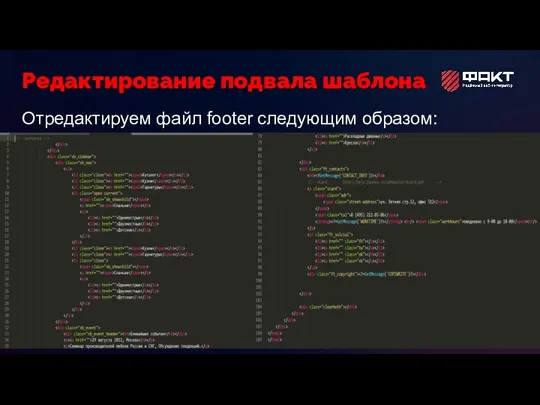 Отредактируем файл footer следующим образом: Редактирование подвала шаблона