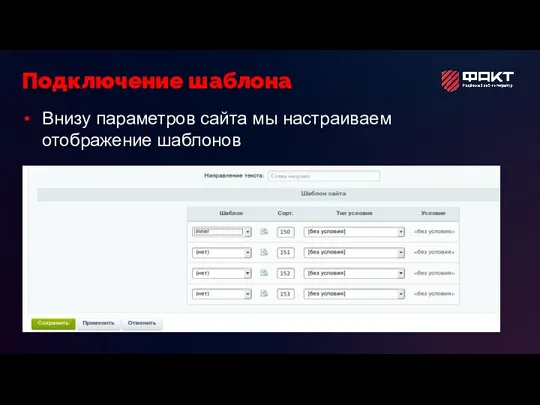 Внизу параметров сайта мы настраиваем отображение шаблонов Подключение шаблона