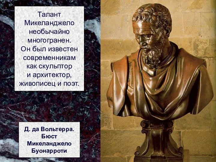 Талант Микеланджело необычайно многогранен. Он был известен современникам как скульптор и архитектор,