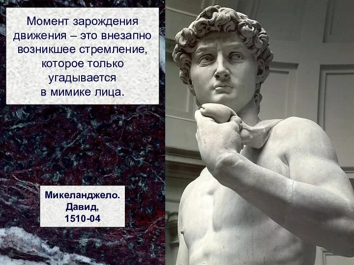 Момент зарождения движения – это внезапно возникшее стремление, которое только угадывается в