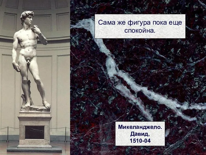 Сама же фигура пока еще спокойна. Микеланджело. Давид, 1510-04