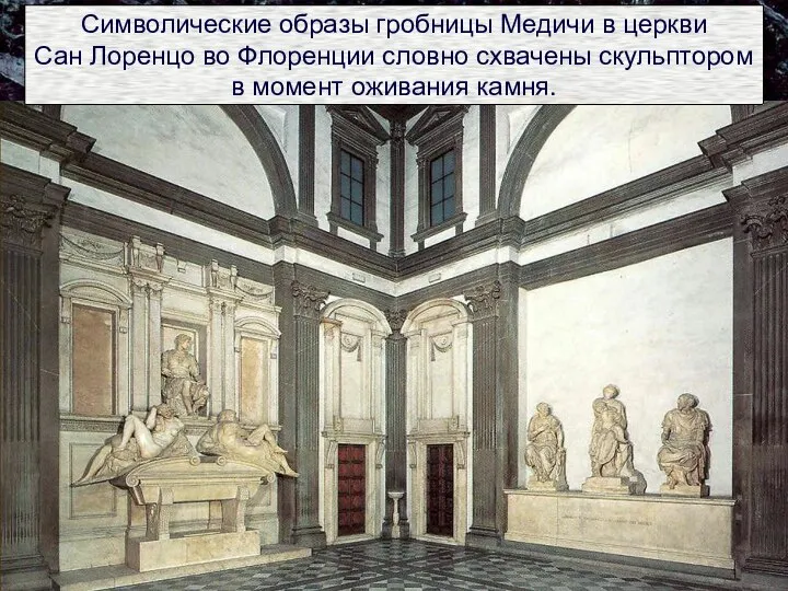 Символические образы гробницы Медичи в церкви Сан Лоренцо во Флоренции словно схвачены