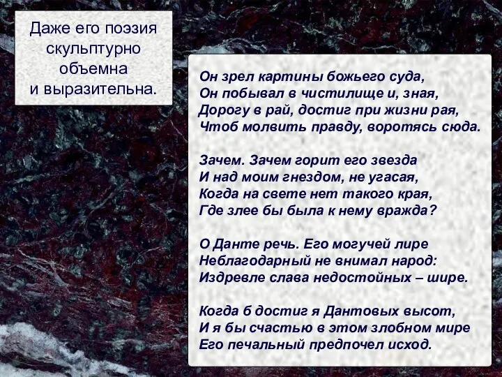 Даже его поэзия скульптурно объемна и выразительна. Он зрел картины божьего суда,