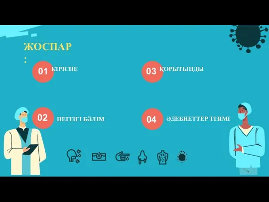 ЖОСПАР : 01 КІРІСПЕ 02 НЕГІЗГІ БӚЛІМ 03 ҚОРЫТЫНДЫ 04 ӘДЕБИЕТТЕР ТІЗІМІ