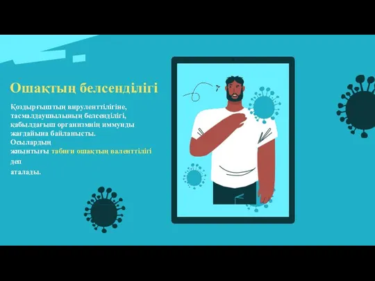 Қоздырғыштың вируленттілігіне, тасмалдаушылының белсенділігі, қабылдағыш организмнің иммунды жағдайына байланысты.Осылардың жиынтығы табиғи ошақтың