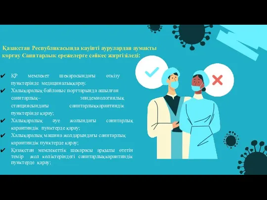 Қазақстан Республикасында қауіпті аурулардан аумақты қорғау Санитарлық ережелерге сәйкес жҥргізіледі: ҚР мемлекет