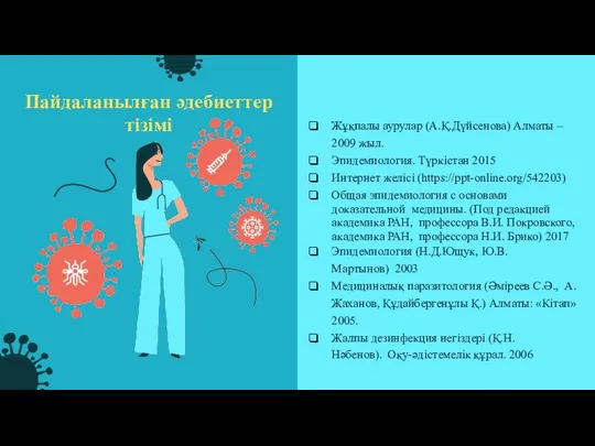 Пайдаланылған әдебиеттер тізімі Жұқпалы аурулар (А.Қ.Дүйсенова) Алматы – 2009 жыл. Эпидемиология. Түркістан