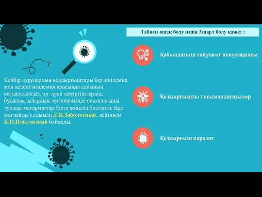 Кейбір аурулардың қоздырғыштары бір эпидемия мен келесі эпидемия арасында адамның қатынасынсыз, әр