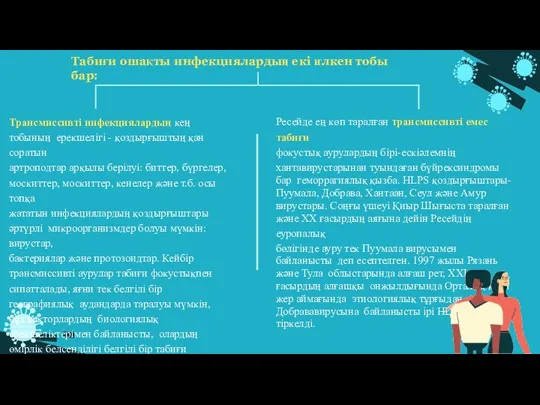 Табиғи ошақты инфекциялардың екі ҥлкен тобы бар: Трансмиссивті инфекциялардың кең тобының ерекшелігі