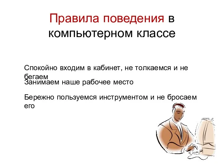 Правила поведения в компьютерном классе Спокойно входим в кабинет, не толкаемся и