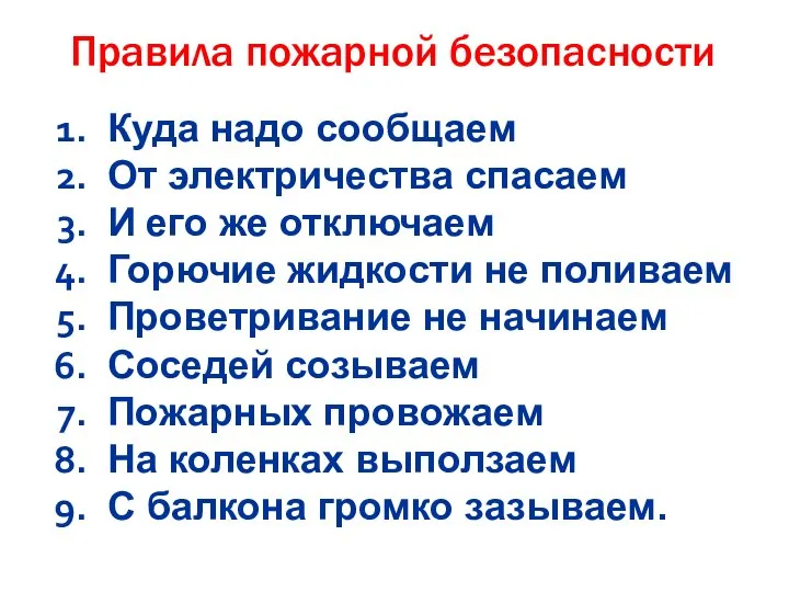 Правила пожарной безопасности Куда надо сообщаем От электричества спасаем И его же