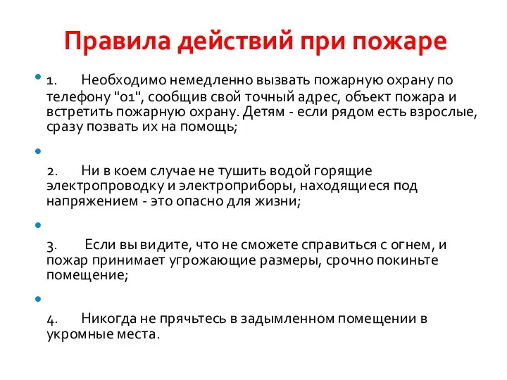 Правила действий при пожаре 1. Необходимо немедленно вызвать пожарную охрану по телефону