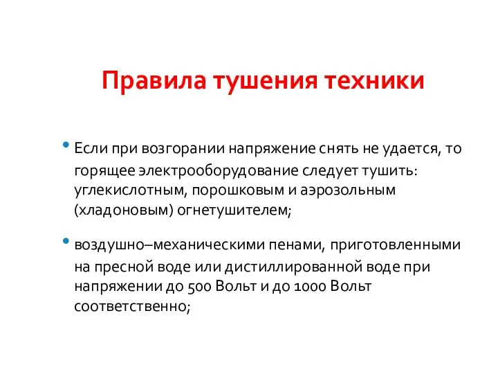 Правила тушения техники Если при возгорании напряжение снять не удается, то горящее