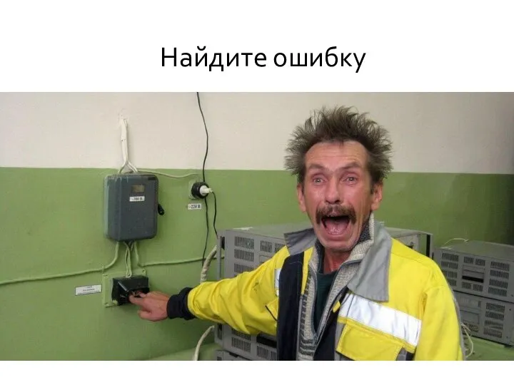 Найдите ошибку