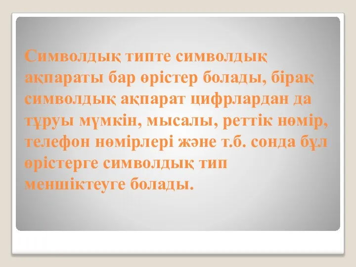 Символдық типте символдық ақпараты бар өрістер болады, бірақ символдық ақпарат цифрлардан да