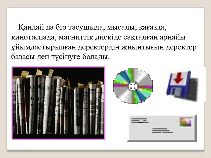 Қандай да бір тасушыда, мысалы, қағазда, кинотаспада, магниттік дискіде сақталған арнайы ұйымдастырылған