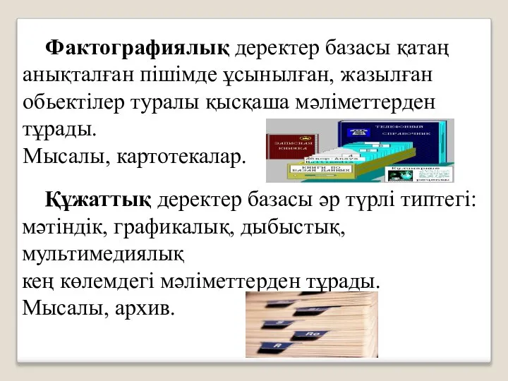 Фактографиялық деректер базасы қатаң анықталған пішімде ұсынылған, жазылған обьектілер туралы қысқаша мәліметтерден