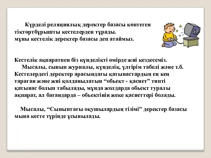 Күрделі реляциялық деректер базасы көптеген тіктөртбұрышты кестелерден тұрады. мұны кестелік деректер базасы