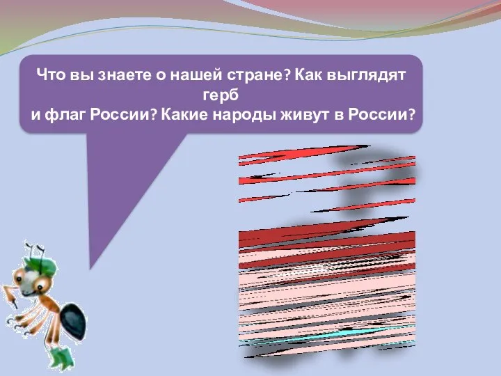 Что вы знаете о нашей стране? Как выглядят герб и флаг России?