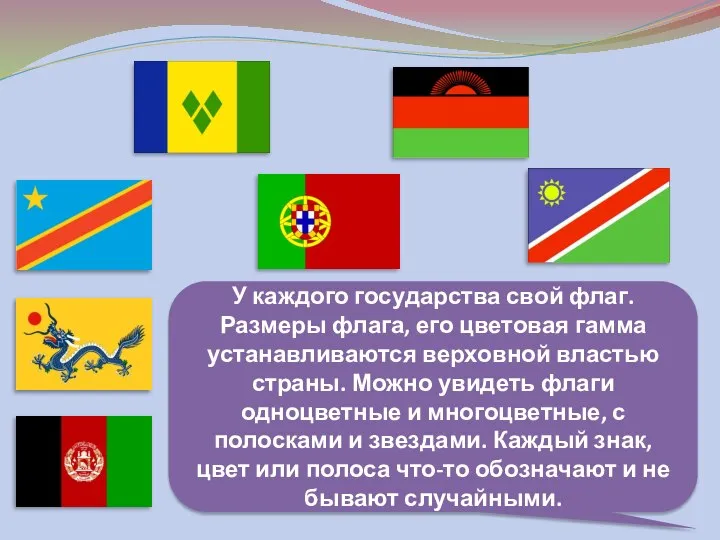 У каждого государства свой флаг. Размеры флага, его цветовая гамма устанавливаются верховной