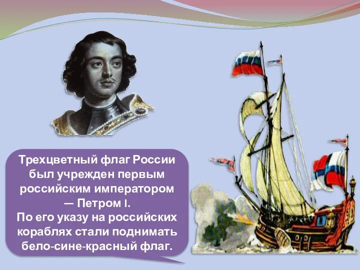 Трехцветный флаг России был учрежден первым российским императором — Петром I. По