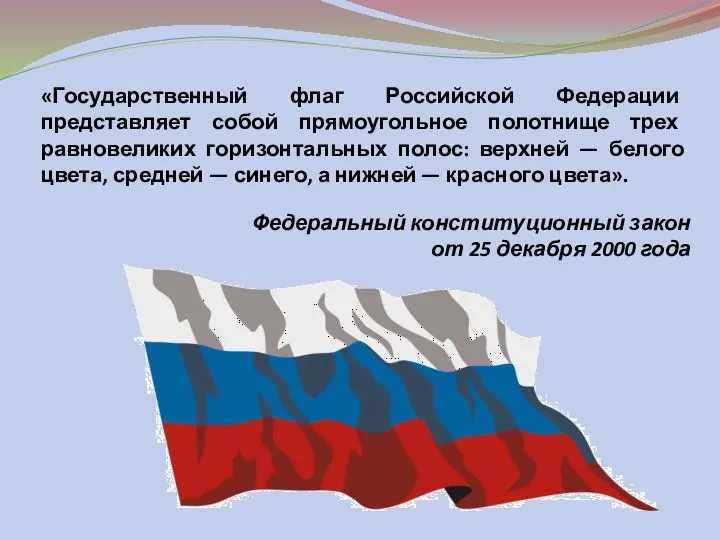 «Государственный флаг Российской Федерации представляет собой прямоугольное полотнище трех равновеликих горизонтальных полос: