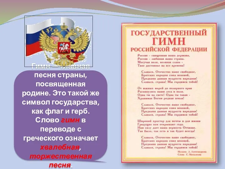 Гимн — главная песня страны, посвященная родине. Это такой же символ государства,