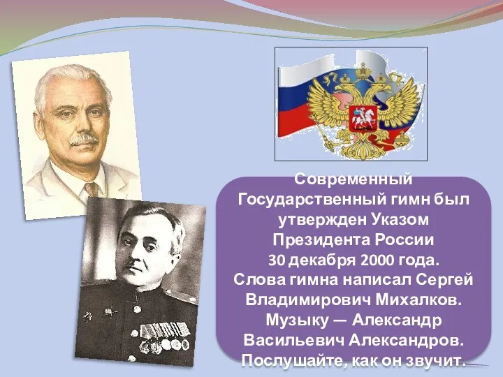 Современный Государственный гимн был утвержден Указом Президента России 30 декабря 2000 года.