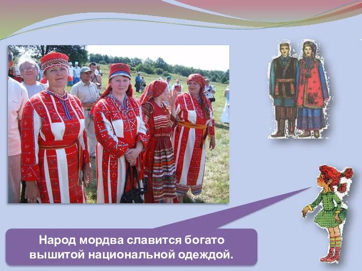 Народ мордва славится богато вышитой национальной одеждой.