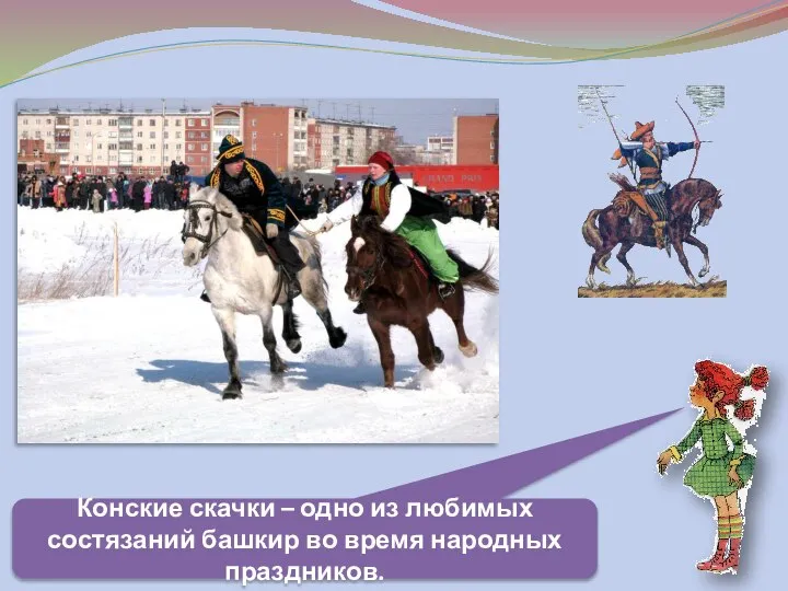Конские скачки – одно из любимых состязаний башкир во время народных праздников.