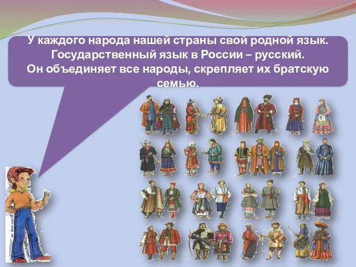 У каждого народа нашей страны свой родной язык. Государственный язык в России