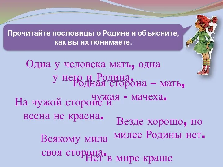 Одна у человека мать, одна у него и Родина. Нет в мире