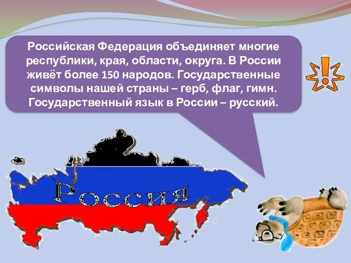 Российская Федерация объединяет многие республики, края, области, округа. В России живёт более