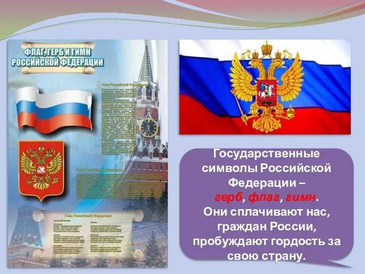 Государственные символы Российской Федерации – герб, флаг, гимн. Они сплачивают нас, граждан