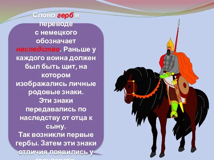 Слово герб в переводе с немецкого обозначает наследство. Раньше у каждого воина