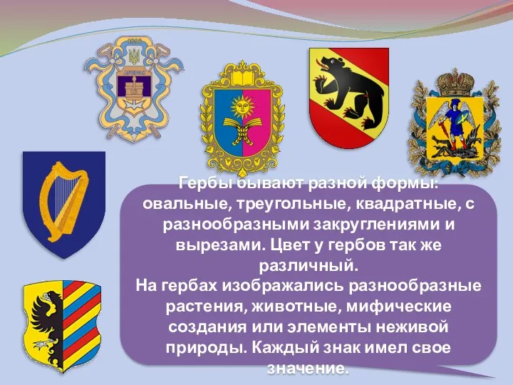 Гербы бывают разной формы: овальные, треугольные, квадратные, с разнообразными закруглениями и вырезами.