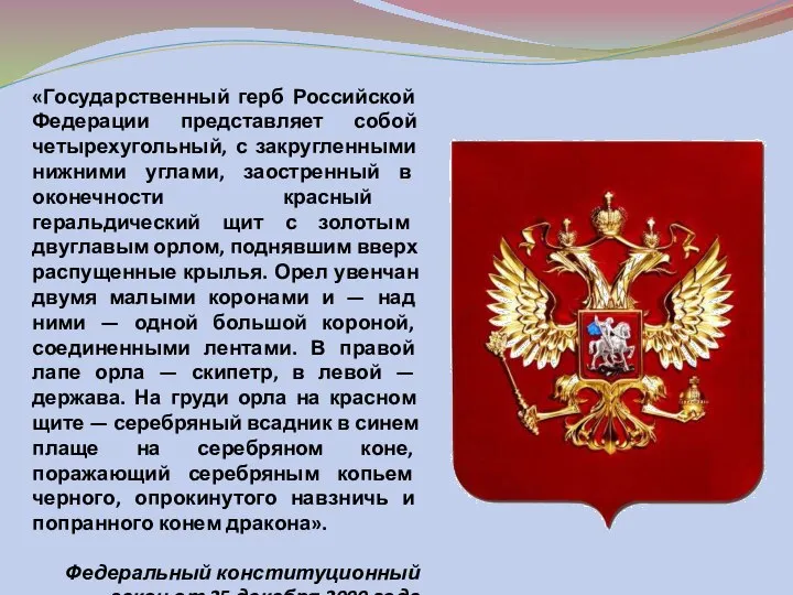 «Государственный герб Российской Федерации представляет собой четырехугольный, с закругленными нижними углами, заостренный