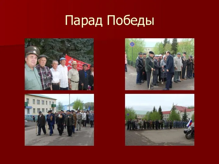 Парад Победы