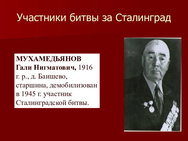 МУХАМЕДЬЯНОВ Гали Нигматович, 1916 г. р., д. Баишево, старшина, демобилизован в 1945