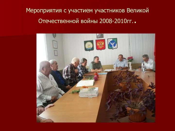 Мероприятия с участием участников Великой Отечественной войны 2008-2010гг..