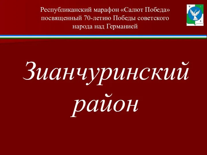 Республиканский марафон «Салют Победа» посвященный 70-летию Победы советского народа над Германией Зианчуринский район