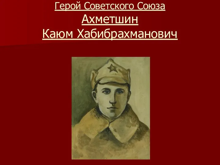 Герой Советского Союза Ахметшин Каюм Хабибрахманович